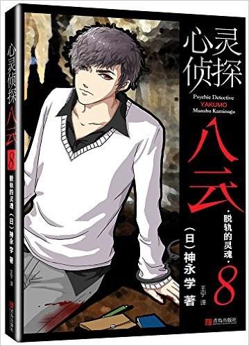 心灵侦探八云8：脱轨的灵魂
