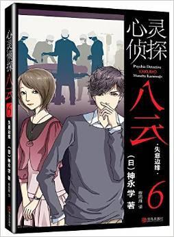 心灵侦探八云6：失意边缘