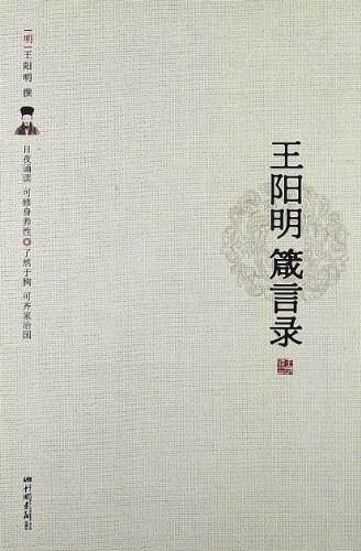 王阳明箴言录