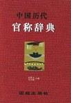 中国历代官称辞典