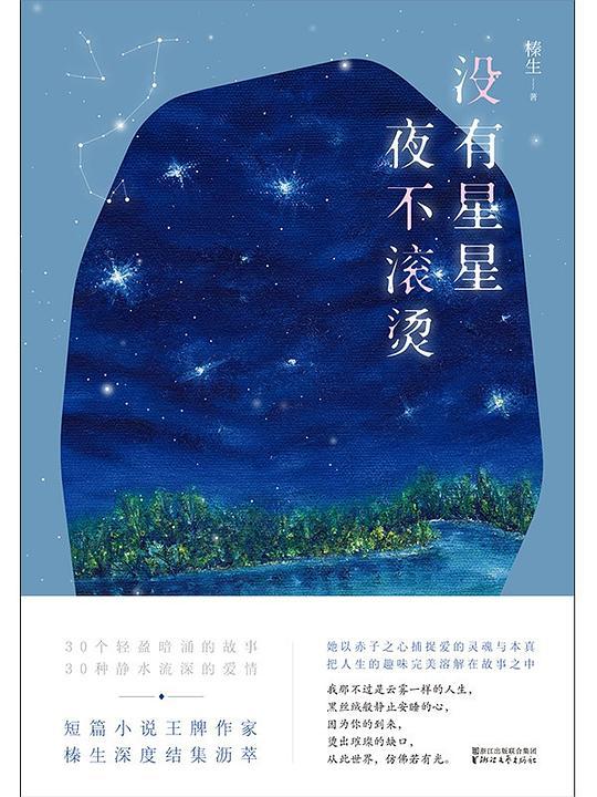 没有星星，夜不滚烫