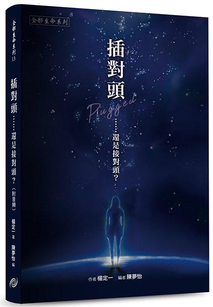 插對頭……還是接對頭？