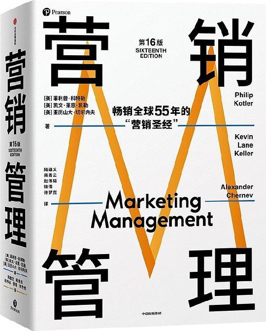 营销管理（第16版）