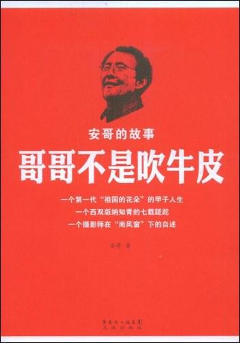 哥哥不是吹牛皮