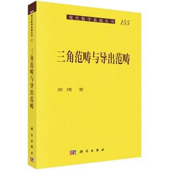 三角范畴与导出范畴