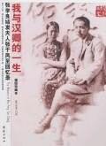 我与汉卿的一生