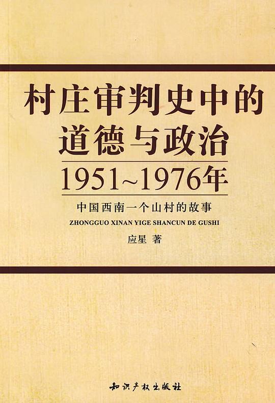 村庄审判史中的道德与政治