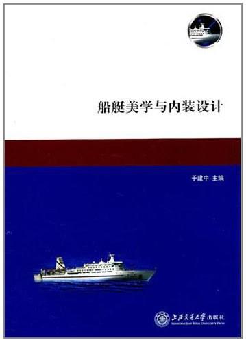 船艇美学与内装设计