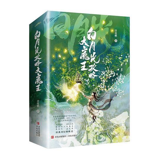 白月光攻略大魔王（套装共2册）