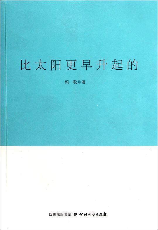 比太阳更早升起的