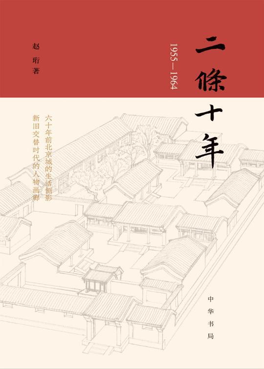 二条十年（1955—1964）精