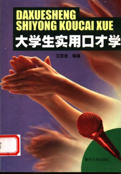 大学生实用口才学