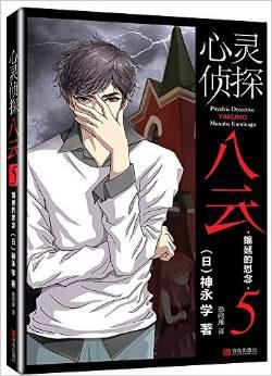 心灵侦探八云5：绵延的思念