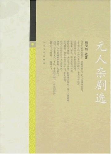 元人杂剧选