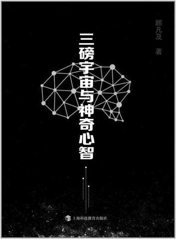 三磅宇宙与神奇心智