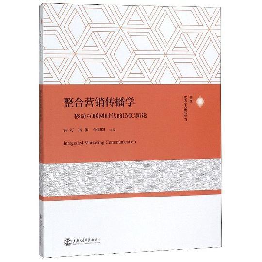 整合营销传播学