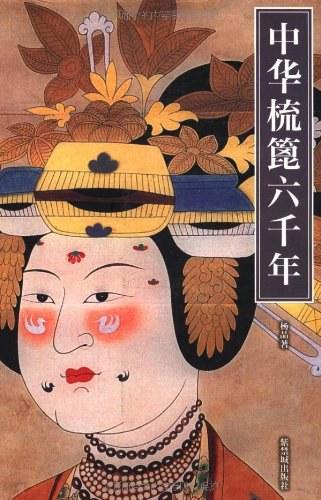 中华梳篦六千年