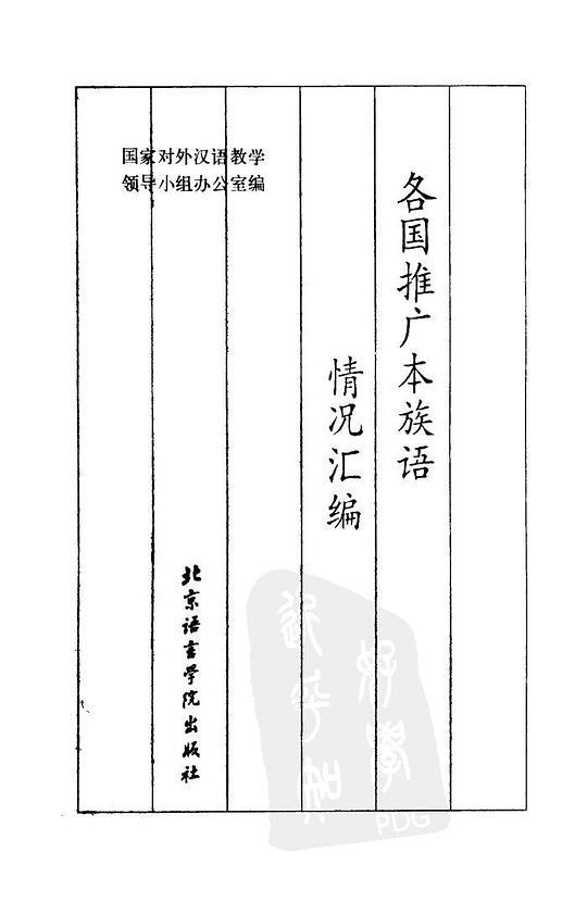 各国推广本族语情况汇编