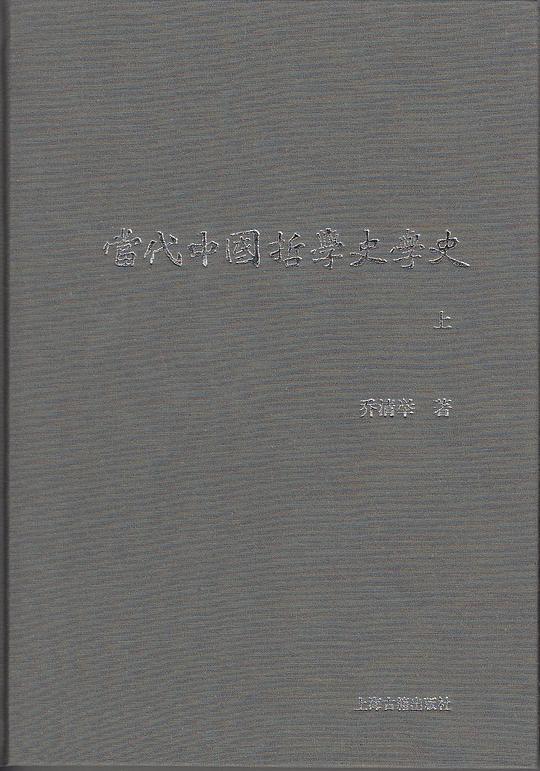 当代中国哲学史学史