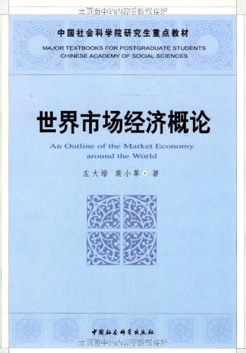 世界市场经济概论