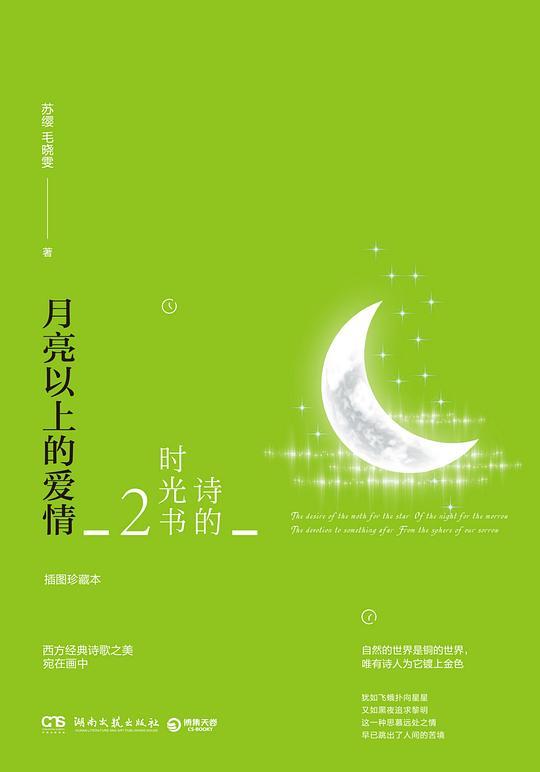 诗的时光书2：月亮以上的爱情（插图珍藏本）