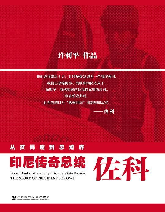 从贫民窟到总统府  ——印尼传奇总统佐科