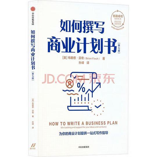如何撰写商业计划书（第七版）