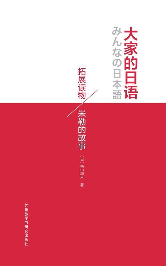 大家的日语拓展读物:米勒的故事