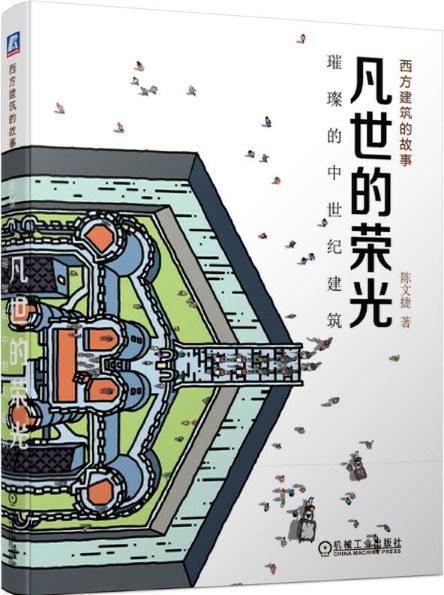 凡世的荣光：璀璨的中世纪建筑