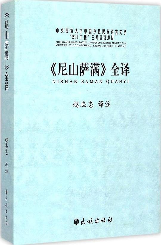 《尼山萨满》全译