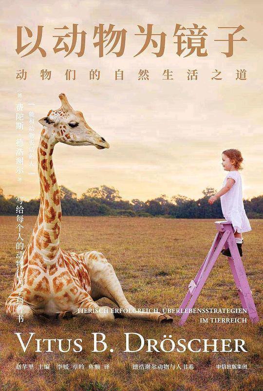 以动物为镜子：动物们的自然生活之道