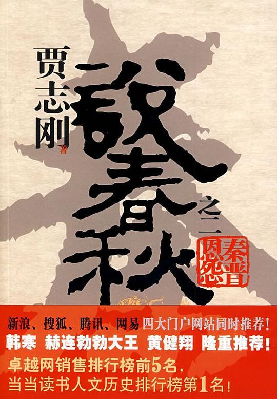 贾志刚说春秋之二 · 秦晋恩怨