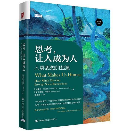 思考，让人成为人：人类思想的起源