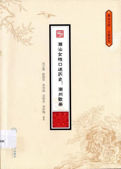 潮汕女性口述历史