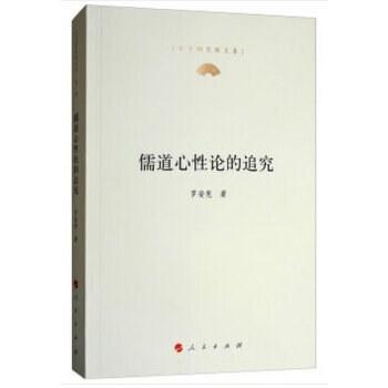 儒道心性论的追究