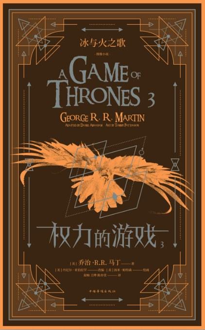 冰与火之歌：权力的游戏（图像小说3）