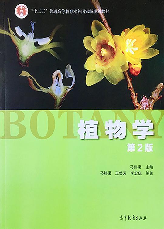 植物学（第2版）