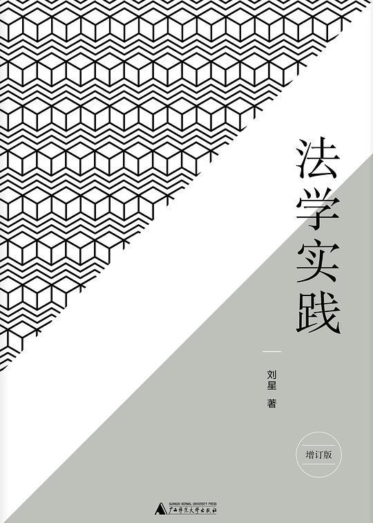 法学实践（增订版）
