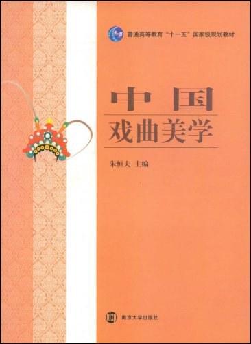 中国戏曲美学