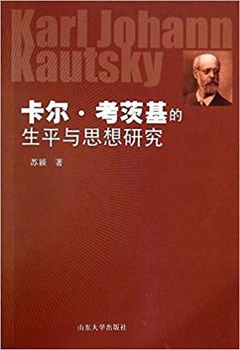 卡尔·考茨基的生平与思想研究
