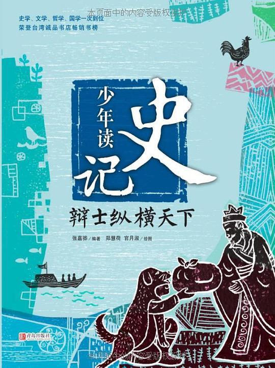 少年读史记：辩士纵横天下