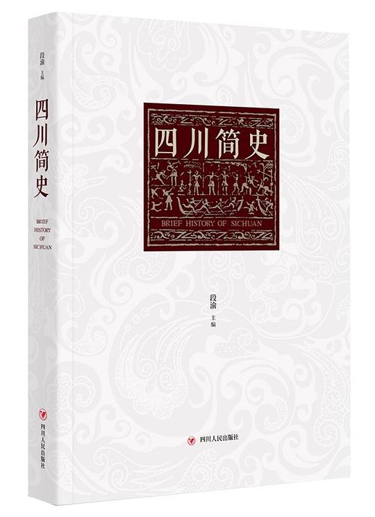 四川简史