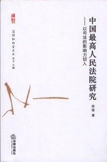 中国最高人民法院研究