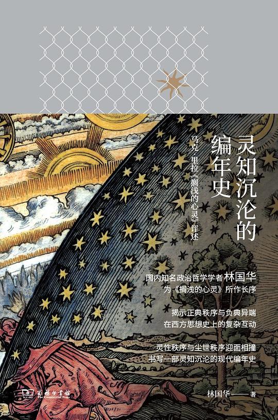 灵知沉沦的编年史