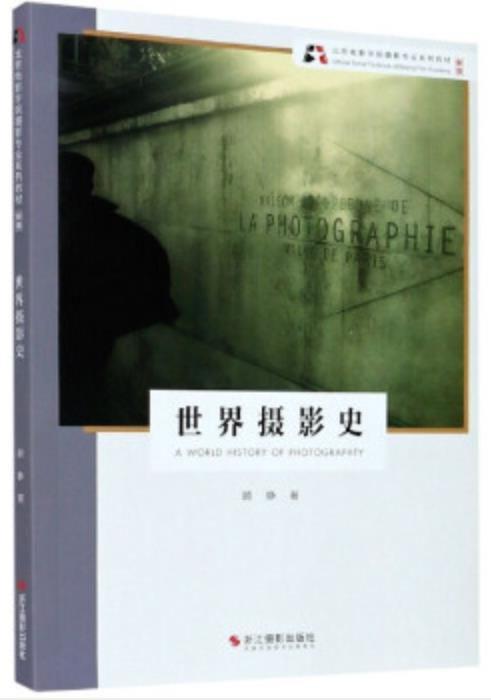 世界摄影史