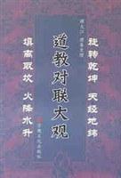 道教对联大观