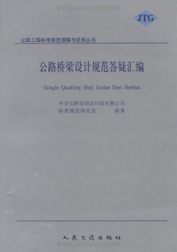 公路桥梁设计规范答疑汇编