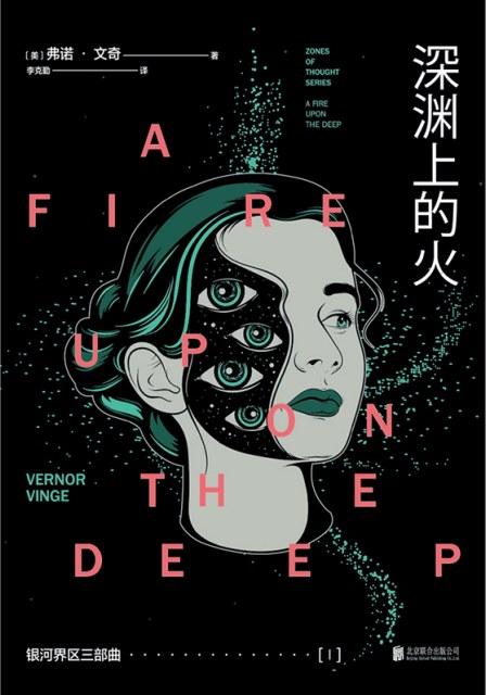 银河界区三部曲Ⅰ：深渊上的火