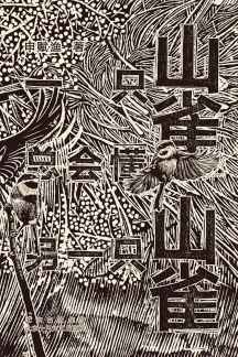 一只山雀总会懂另一只山雀