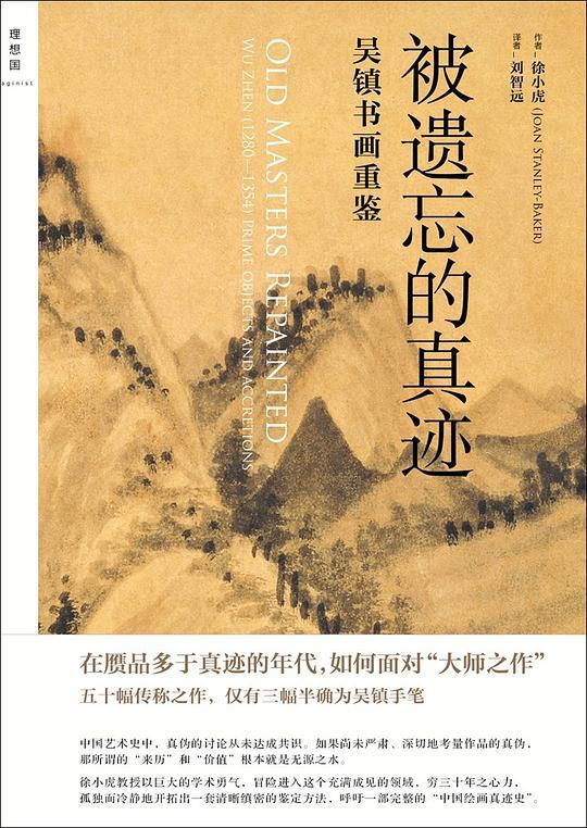 被遗忘的真迹：吴镇书画重鉴